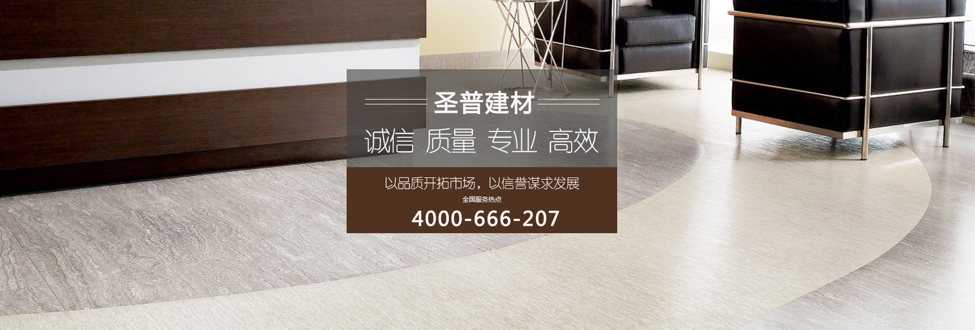 圣普，專(zhuān)注塑膠地板工程系統(tǒng)解決方案